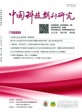 中国科技期刊研究杂志